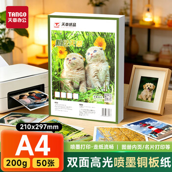 天章 （TANGO）A4铜版纸200g彩喷双面高光打印纸毕业设计封面相纸高光照片纸双面打印50张/包【仅适用喷墨打印】