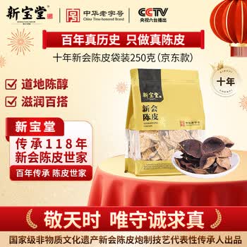 岭南新宝堂陈皮正宗新会10年柑普茶广东特产养生茶礼盒补充装250g茶叶端午节