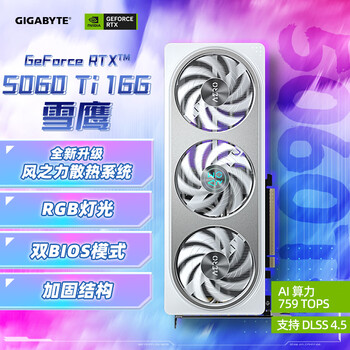 技嘉（GIGABYTE）5060Ti 16G显卡 雪鹰 GeForce RTX 5060 Ti AERO OC 16G DLSS4 游戏设计OpenClaw龙虾本地部署显卡