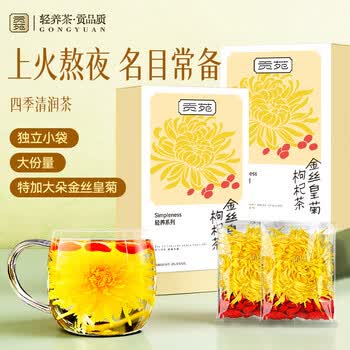 贡苑菊花茶金丝皇菊枸杞茶组合共2盒独立小包装搭决明子熬夜茶36g