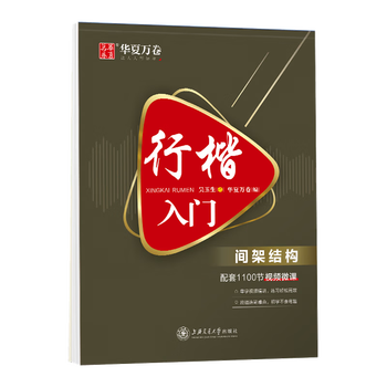 华夏万卷行楷字帖成人练字帖吴玉生行楷入门间架结构成年人练字专用男生女士描红临摹钢笔手写体字帖