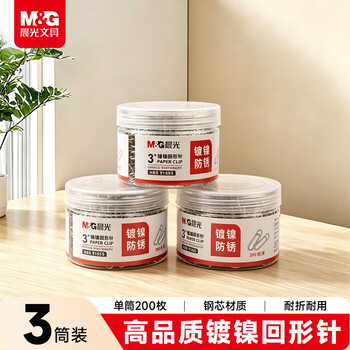 晨光（M&G）3#镀镍回形针 金属曲别针 办公用品 PVC筒装 200枚/筒 3筒装ABS916S5开学必备