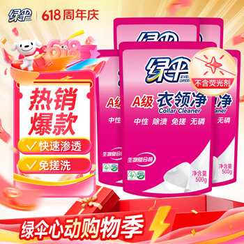 绿伞衣领净500g*5袋 领洁净衣领袖口免搓洗清洁剂预涂洗衣液助洗剂