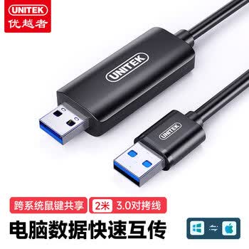 优越者对拷线 USB3.0公对公笔记本台式电脑通用数据互传多功能连接线鼠标键盘共享双USB口延长线2米U208A