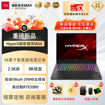 惠普（HP）HyperX暗影精灵MAX 游戏本笔记本电脑 升级 酷睿Ultra9-290HX 32G 1T RTX5080 2.5K屏 240Hz