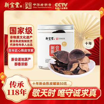 岭南新宝堂十年新会陈皮泡茶广东特产送礼10年陈皮养生茶罐装50克礼品