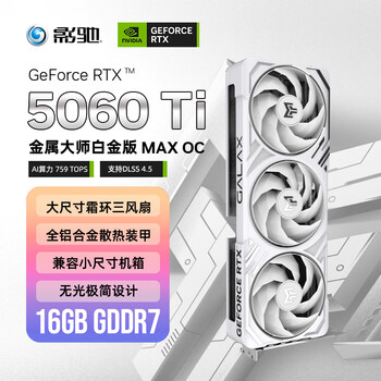 影驰GeForce RTX 5060 Ti 金属大师 白 OC 16G GDDR7 DLSS 4.5 游戏设计OpenClaw部署NVIDIA英伟达显卡