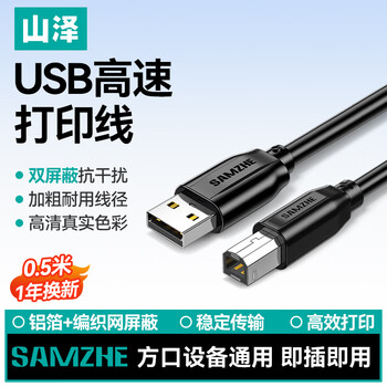 山泽 打印机数据连接线0.5米 USB2.0方口接头打印线 适用于用惠普HP佳能爱普生打印机 黑色 TMB-05