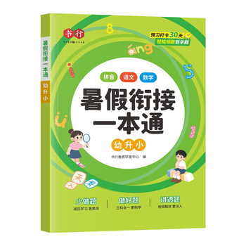 书行2026暑假衔接一本通幼升小语文拼音数学英语暑假复习巩固练习手册
