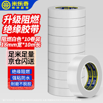 米乐奇电工胶布PVC绝缘电工胶布强粘阻燃防水防潮耐磨不脱胶 白色【18mm宽*10米长】10卷