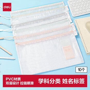 得力(deli)双层防水网格拉链袋 小学生透明学科资料分类袋 科目分类袋试卷文具袋 10个装 63479S