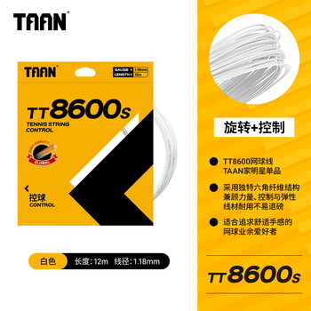 Taan泰昂网球线硬线力量控球高弹性耐打TT8600s六角威力白色12M单条装