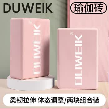 杜威克瑜伽砖(两块装) 高密度EVA瑜伽舞蹈辅助工具轻便防滑肤粉色 