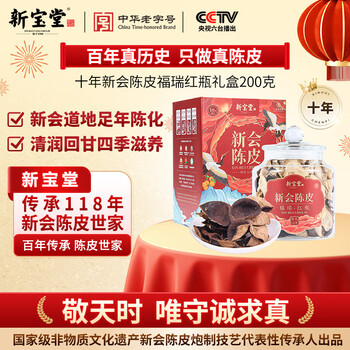 岭南新宝堂十年新会陈皮广东特产老陈皮养生茶福瑞红瓶礼盒200克