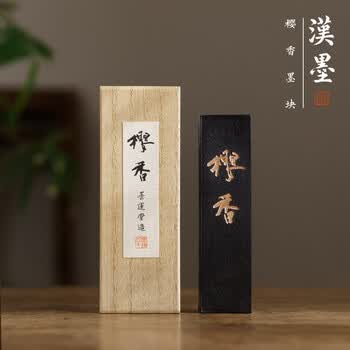 玄明樱香墨块墨条 2丁型矿物油烟墨锭 文房四宝毛笔书法作品礼品墨条