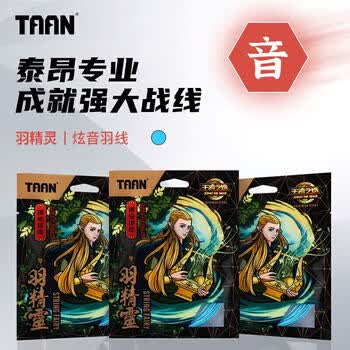 Taan泰昂羽毛球线高弹炫音羽拍专业线击球清脆羽精灵浅湖蓝单条