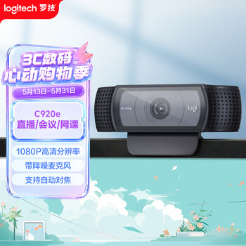 罗技（Logitech）C920e 高清网络摄像 视频通话 直播会议网课摄像头 电脑笔记本家用摄像头 带麦克风 自动对焦
