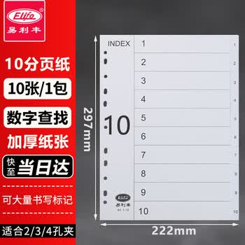 易利丰（elifo） 分页纸 隔页纸 分类纸 index索引纸 活页纸 纸质塑料数字英文三孔夹专用 10分页纸灰白色10张