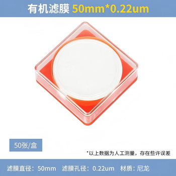 化科实验室用 微孔滤膜 有机系50mm*0.22um*50片