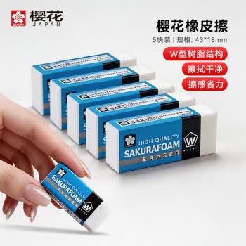 樱花（SAKURA）橡皮擦学生中高考试美术绘图 美术素描用橡皮经典小号5块