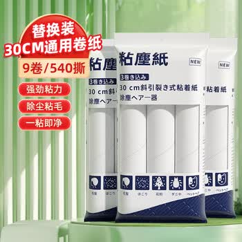 初舍（CHUSHE）粘毛器替纸30cm9卷纸540撕长短两用粘毛神器宠物猫狗地毯毛发粘纸
