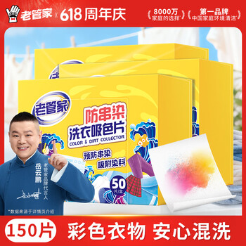 老管家防串染洗衣吸色片50片/盒*3母婴可用衣物泡泡纸色母片防染巾