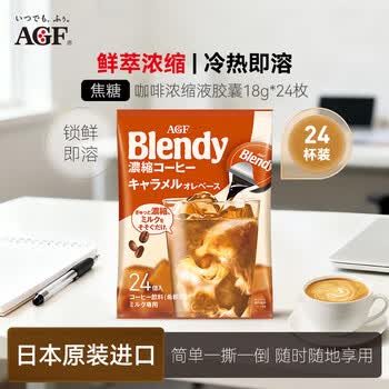 AGFBlendy【焦糖】咖啡浓缩液胶囊18g*24枚 432g冷萃提神原装进口