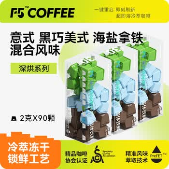 艾弗五F5 冷萃黑咖啡 意式浓缩/黑巧美式/海盐拿铁混合冻干粉 90颗*2g