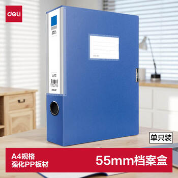 得力(deli)1只55mmA4塑料文件盒档案盒加厚资料盒财务凭证文件资料考试收纳盒