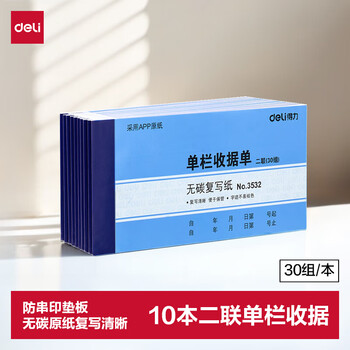 得力(deli)10本装二联单栏收据单 无碳复写单据 办公专用收据单 财务办公用品 3532