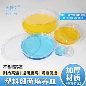 弋科仪（YIKEYI）一次性塑料培养皿带盖圆形实验室无菌植物细菌酵种弧菌微生物平板平皿70mmx10只