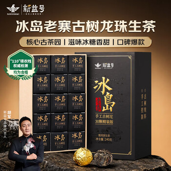 新益号茶叶普洱茶生茶 冰岛老寨古树茶龙珠云南生普洱小沱茶礼盒装240g