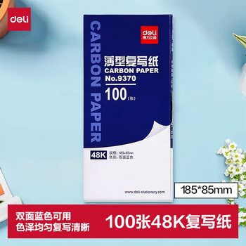 得力（deli）(deli)48K经济耐用薄型复写纸(18.5*8.5cm) 100张/盒 财务用品 蓝9370