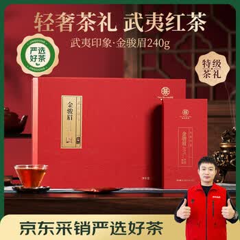 华祥苑茶叶 金骏眉红茶 武夷山武夷印象特级茶叶礼盒240g端午父亲节礼物