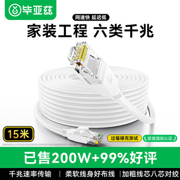 毕亚兹 六类网线 15米白色 CAT6类千兆极速8芯双绞 工程家用电脑宽带监控电脑网络跳线成品网线 WX8