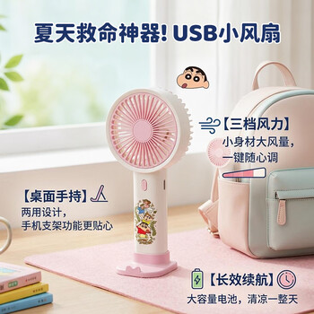 欧利文蜡笔小新联名 usb小风扇 手持风扇 三档风力 带底座 便携式迷你 办公室宿舍 低音 风宝