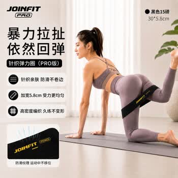 捷英飞（JOINFIT）针织弹力圈（PRO版）抗阻力弹力带轻/黑色15磅X.R.001A-J