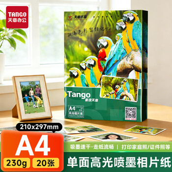 天章 （TANGO）相纸A4单面高光喷墨230g照片打印纸名片定制证件照工作证作品集DIY手账拼贴20张/包