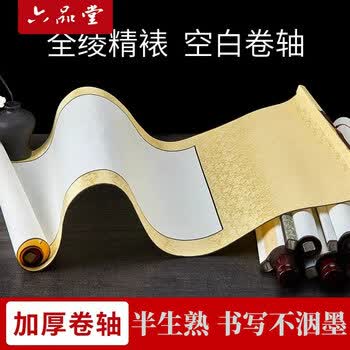 六品堂精裱空白卷轴书法专用加厚国画挂轴纸作品毛笔字表字书画字画复古风书法作品纸 四开竖版
