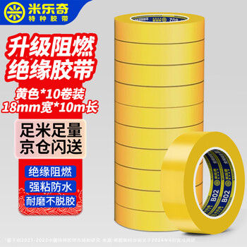 米乐奇电工胶布PVC绝缘电工胶布强粘阻燃防水防潮耐磨不脱胶 黄色【18mm宽*10米长】10卷