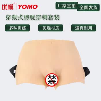 优模 YOMO 穿戴式膀胱穿刺套装 穿戴式战救技能模拟组合模块 卫勤战伤模拟训练器材 实验室器材可定制