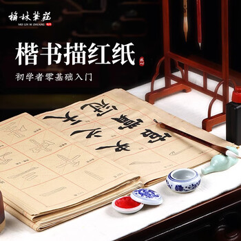 梅林笔庄描红毛边纸练毛笔字的纸专用宣纸基础初学者书法练习纸毛笔字帖楷书颜体颜真卿欧阳询书法纸40张