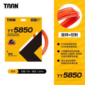 Taan泰昂网球线十角POLY硬线控球高弹性耐打TT5850桔色12M单条力量