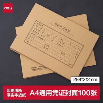 得力（deli）A4记账凭证封面 会计凭证装订封皮100张/袋 财务用品22016办公用品打印纸KPJ106H