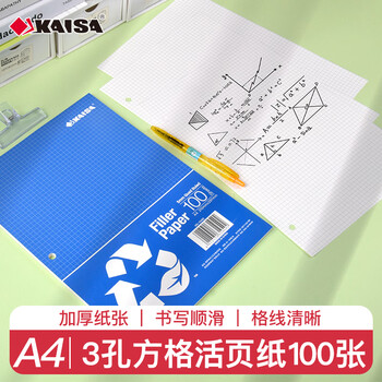 凯萨（KAISA）A4/100张三孔方格活页纸 3孔活页本替芯网格本活页笔记本记事本内页纸开学文具 1包