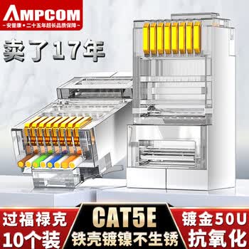 安普康（AMPCOM）超五类网线水晶头通孔穿孔式 RJ45屏蔽50μ纯铜镀金8P8C超5类百兆网线电脑连接头10个 AM179078