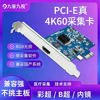 九音九视JS3321高清Pcie内置4K60视频采集卡HDMI/DVI直播Linux/国产会议录播B彩超内窥镜腔镜医疗工作站RGB