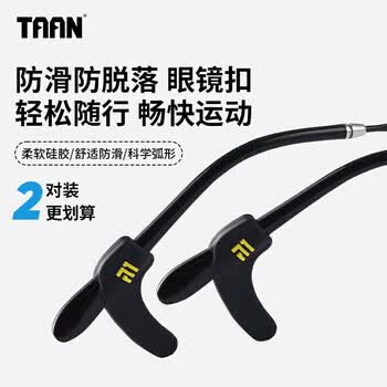Taan泰昂防滑眼镜扣细腿眼镜运动固定耳勾耳套AC1530黑色2对装