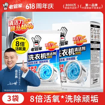 老管家洗衣机清洁剂375g波轮滚筒式洗衣机清洗剂强力除垢杀菌祛异味