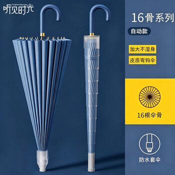 听见时光自动雨伞长柄大号带防水套加固强防风暴雨直杆柄自动伞16骨藏青色
